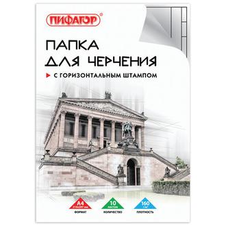 Папка для черчения А4 10л. 160г с рамкой (горизонтальный штамп) 129230