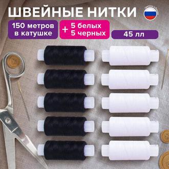 Нитки швейные набор 10шт. по 150м (5 белых+5черных)