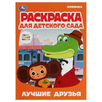 Раскраска Умка А4 4л. Лучшие друзья 978-5-506-07912-5