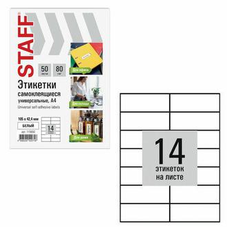 Этикетки самокл. А4 16шт. 105*42,4 115650 (50листов/уп.)