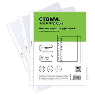Карман с перфорацией А4 "Стамм" 50шт/уп 110мкм 30987
