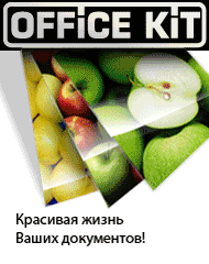 Ламинаторы и брошюровщики Office kit в Красноярске и Сибирском регионе
